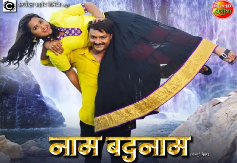 24 मार्च को यूपी-बिहार और झारखंड में रिलीज होगी भोजपुरी फिल्म 'नाम बदनाम', दर्शकों को देगी मनोरंजन का नया फ्लेवर 